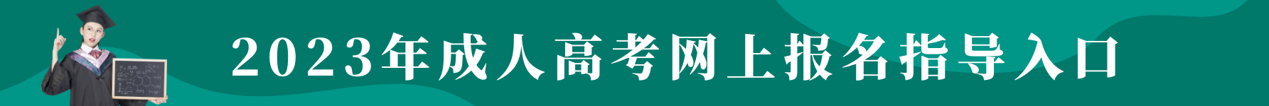 2021安徽成人高考网上报名系统入口