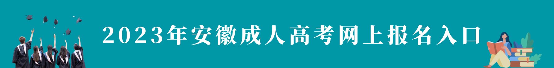 2023年安徽成人高考网上报名系统入口