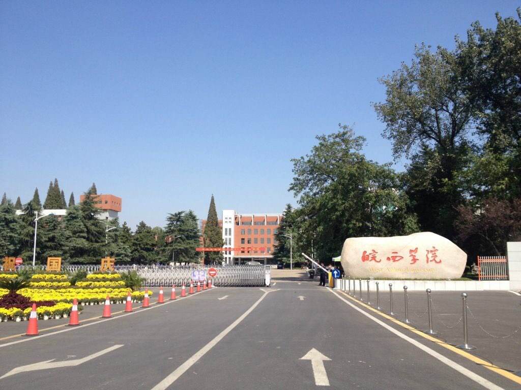 皖西学院