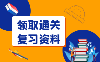 领取安徽成考通关复习资料