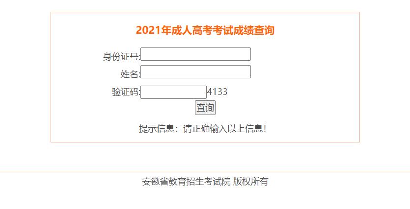 2021年安徽成人高考考试成绩查询网站入口