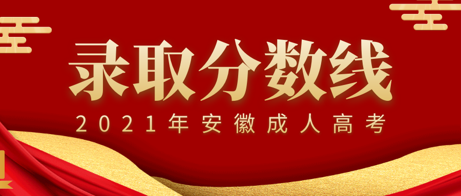 合肥市2021年成人高考录取分数线,多少分能录取?