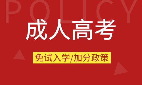 2017年安徽成人高考免试入学条件及照顾加分政策