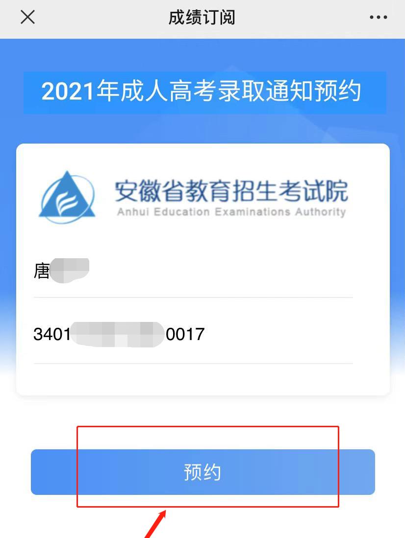 2021年安徽成人高考录取结果预约查询