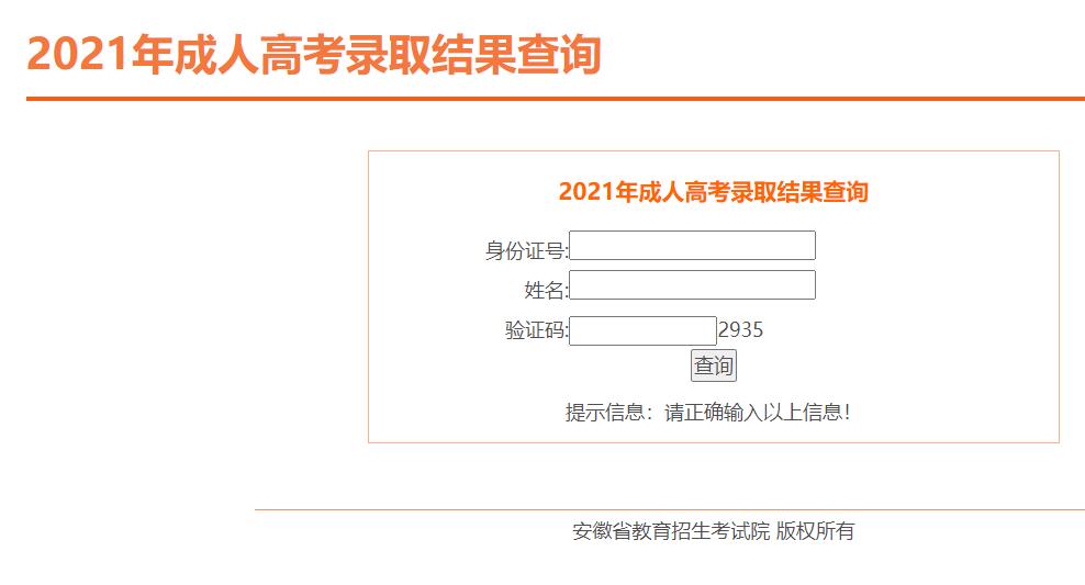 2021年安徽成人高考录取结果查询