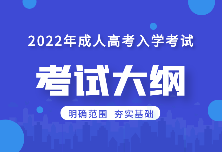 2022年安徽成人高考入学考试考试大纲