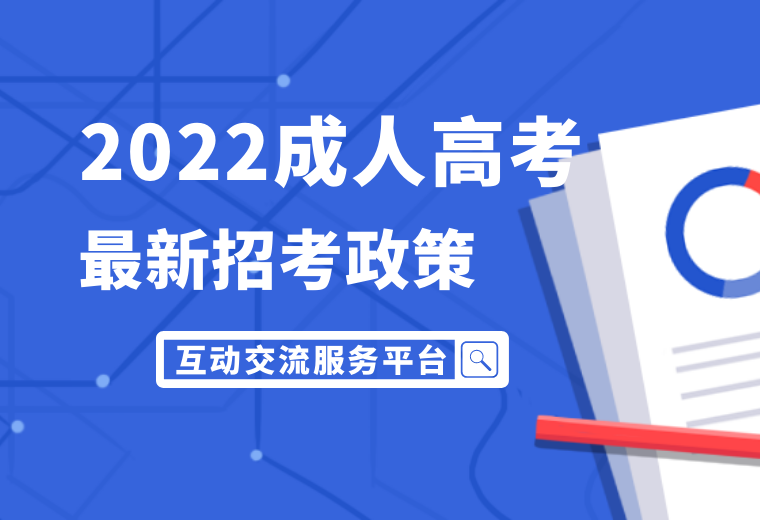 2022年安徽成人高考招生报名政策咨询解答