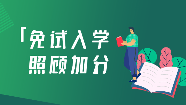 芜湖成人高考免试录取入学和加分政策