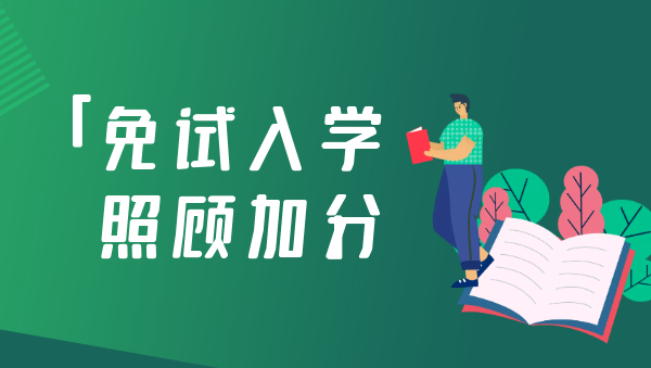 池州成人高考免试录取入学和加分政策
