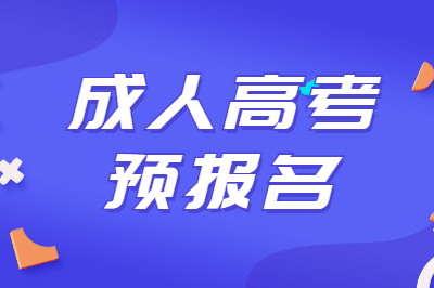 阜阳成人高考报名.png