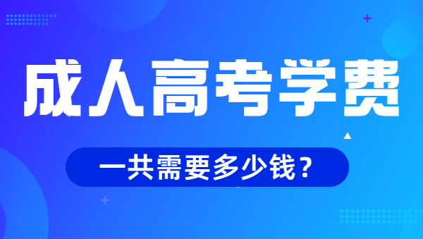 宿州成人高考学费多少钱