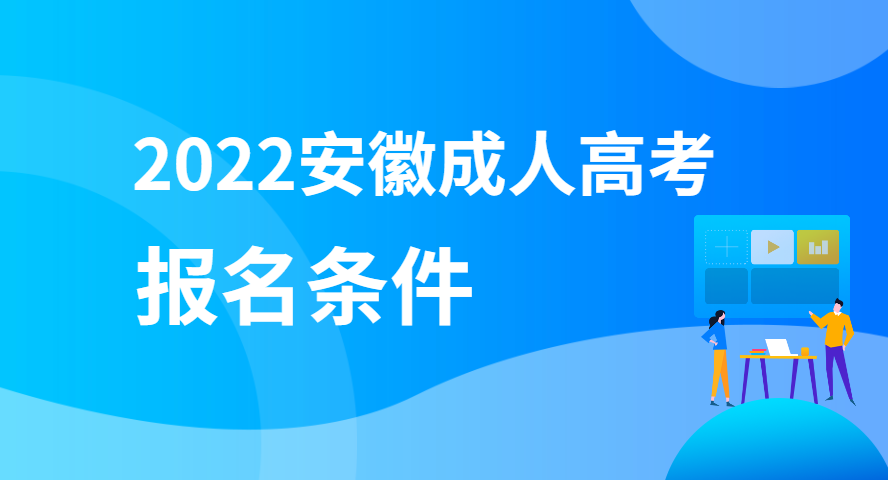 安徽成人高考报名条件.png