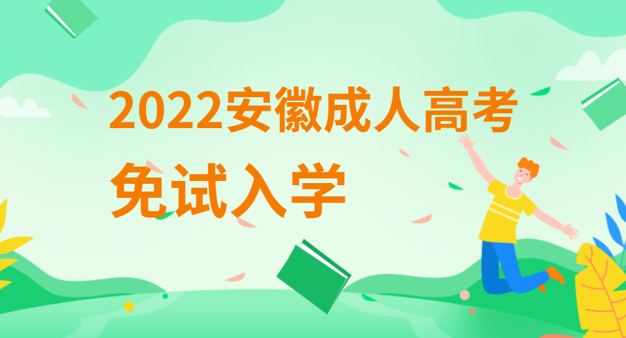 安徽成人高考免试入学