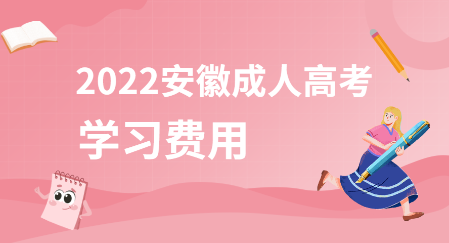 安徽成人高考学习费用