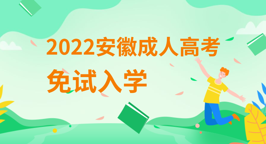 安徽成人高考免试录取入学