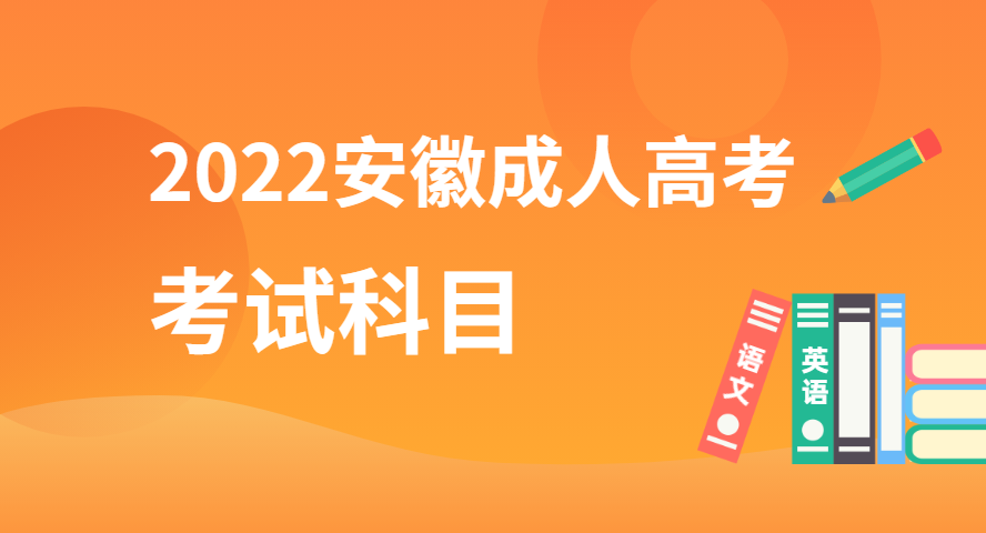 2022安徽成人高考考试科目