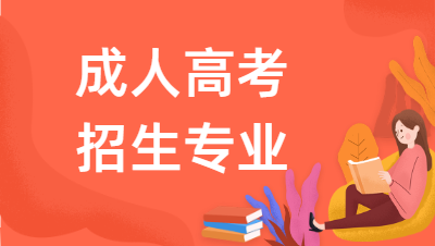 安徽水利水电职业技术学院成人大专招生专业.png
