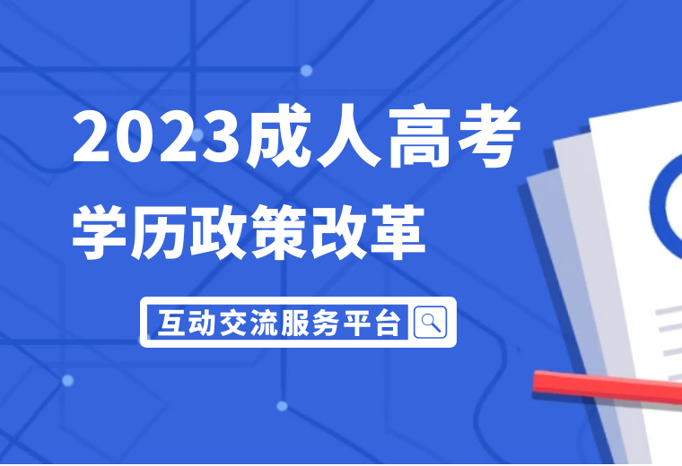 2023年安徽成人高考报名政策