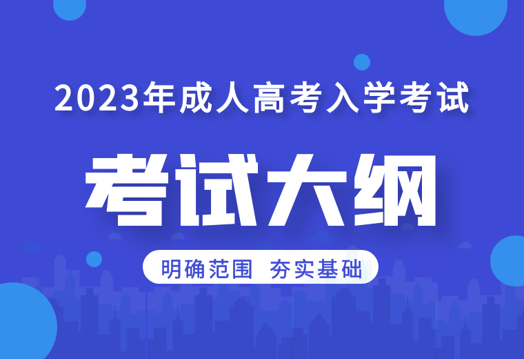 2023年安徽成人高考考试大纲