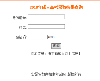 2018年安徽省成人高考录取查询入口(图1)