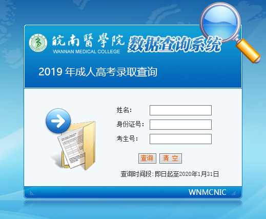 皖南医学院2019年成人高考招生录取结果查询入口(图1)