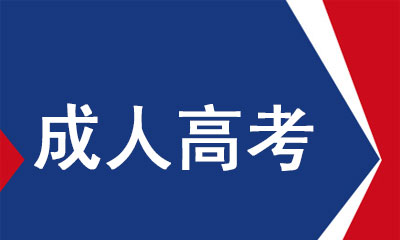 安徽成人高考需要什么学历条件