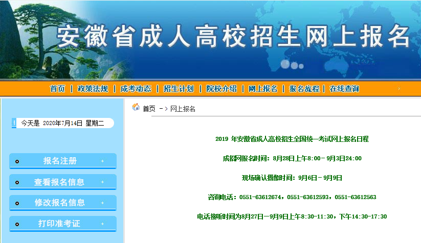 安徽成人高考网上报名