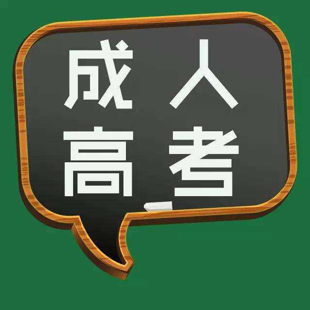 安徽成人高考需要什么学历条件