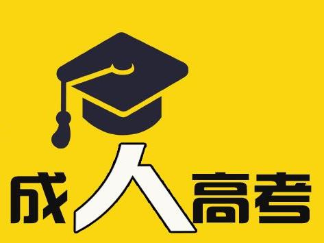 安徽成考学位申请条件是什么 成人高考如何报专业