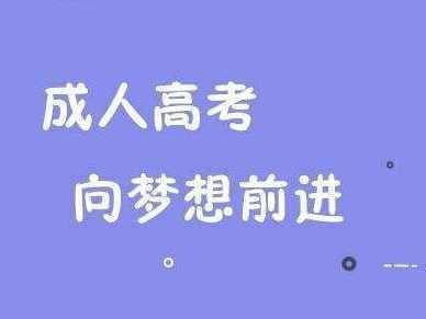 安徽成考学位申请条件是什么 成人高考如何报专业