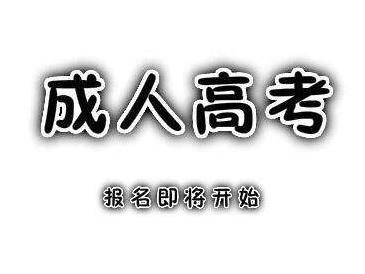 2020安徽成人高考报名时间 哪些人可以获得成人高考加分