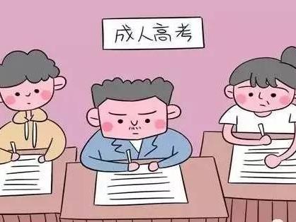 2020安徽成人高考报名时间 哪些人可以获得成人高考加分