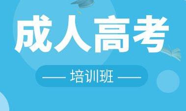 安徽成人高考报名要求 成人高考录取后的学习方式是什么