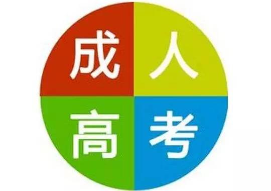 安徽成人高考报名要求 成人高考录取后的学习方式是什么