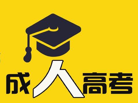 安徽成人高考考试时间 参加成人高考时要注意什么