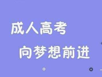 安徽成考报名时间