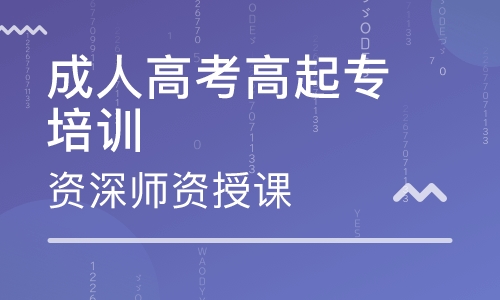 安徽成考高起专要考哪些科目呢？