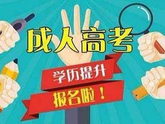 安徽省成人高考怎么报名 安徽省成人高考报名费怎么交