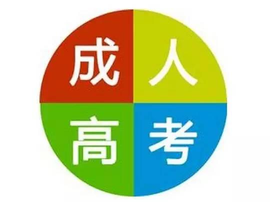  什么是成人高考 安徽省成人高考报名方法什么