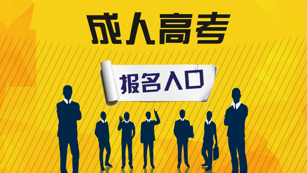 安徽省成人高考在哪里报名？需要注意哪些问题？