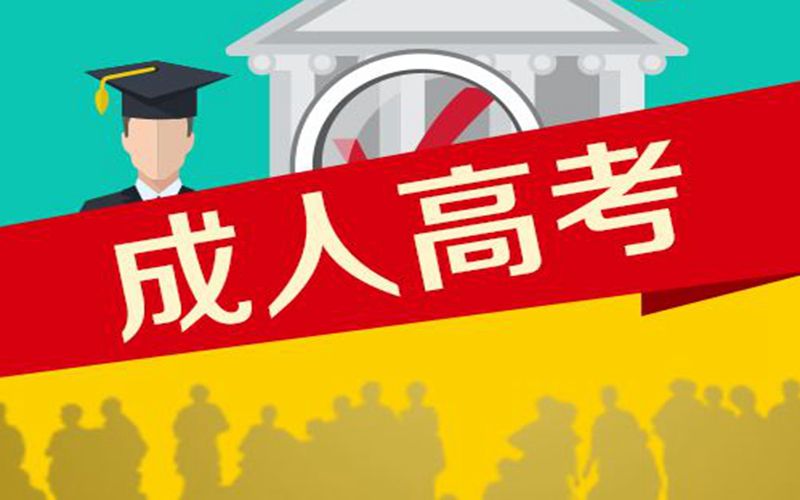 成人高考网上报名 有什么是我们要注意的