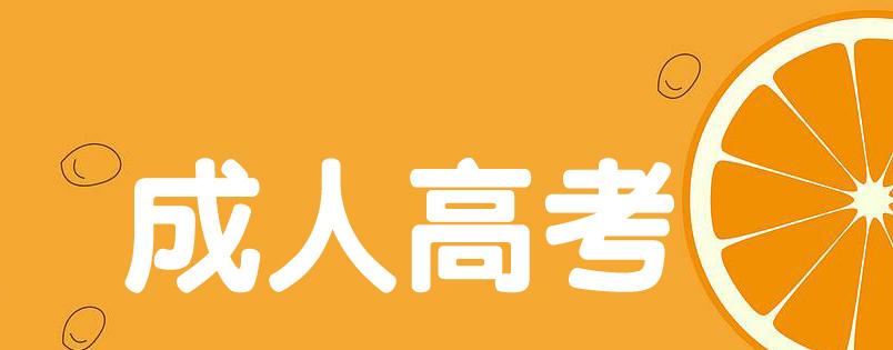 安徽函授报名