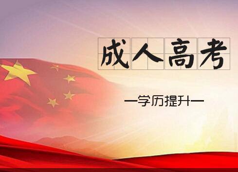 马鞍山成人高考 医学门类专业需要一定报考条件