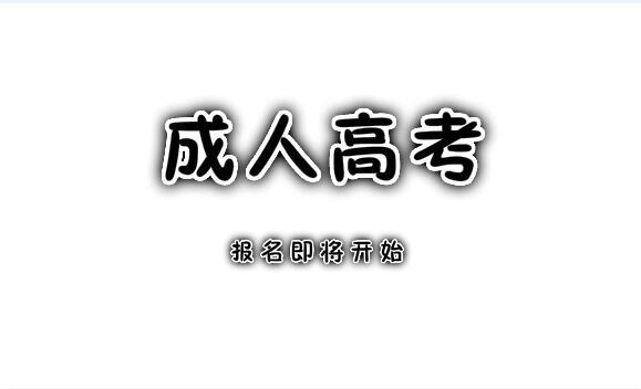 成人高考数学不会做怎么办