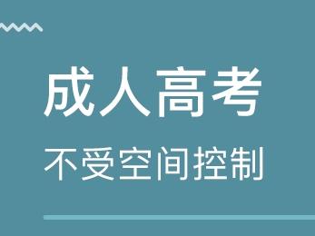 什么是成人高考 参加成人高考条件是什么