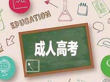 成人高考有入学考试吗 成人高考的报考条件是什么