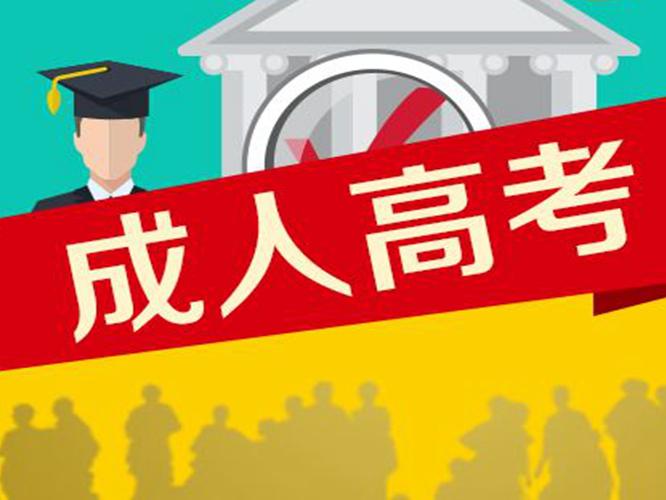 成人高考有脱产学习的吗 成人高考脱产学习有什么利弊