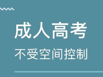 什么是成人高考 专科成人高考的报考条件是什么