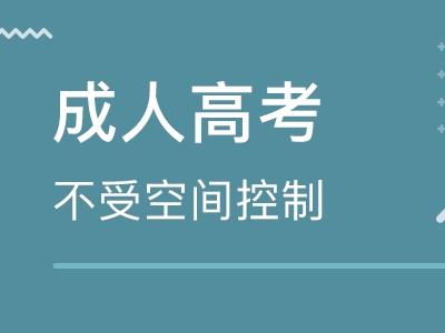 学历成人高考 它是国家承认的学历