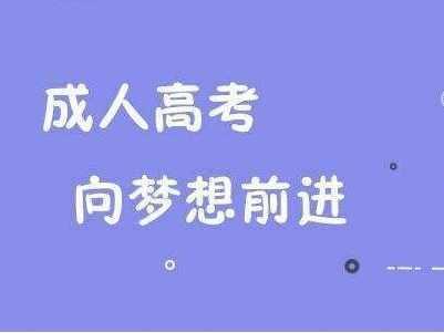 成人高考网上报名时间 安徽成考网准考证打印方法